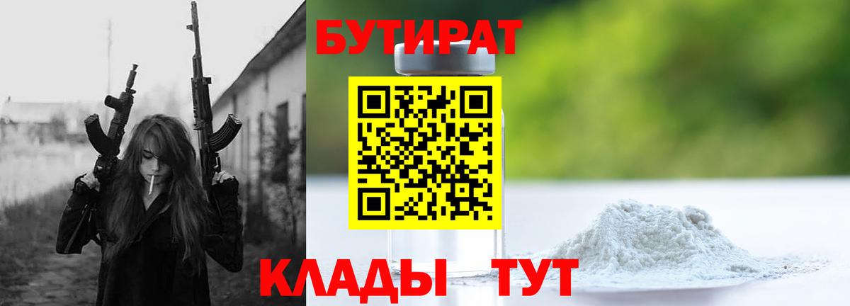 БУТИРАТ бутик  Бутират  Курганинск  Вход с VPN 