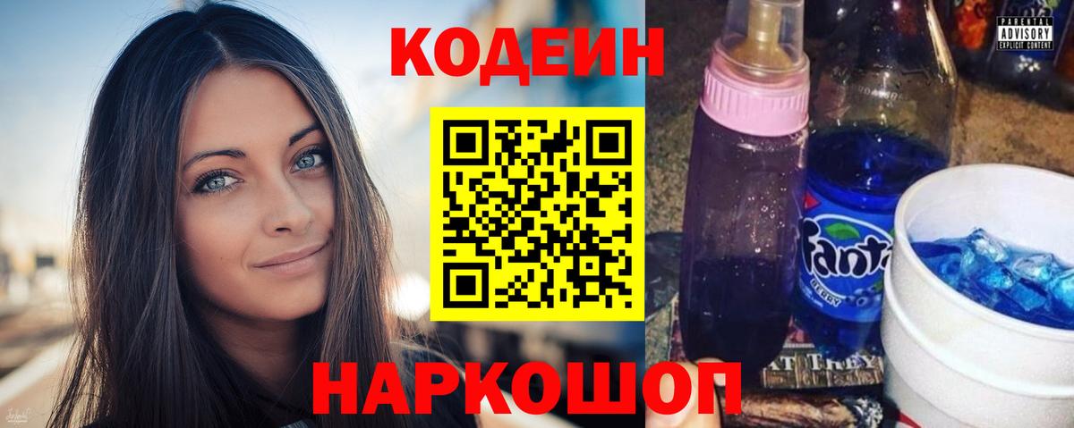 Кодеин напиток Lean (лин) Курганинск